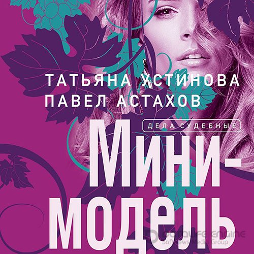 Устинова Татьяна, Астахов Павел. Мини-модель (Аудиокнига)