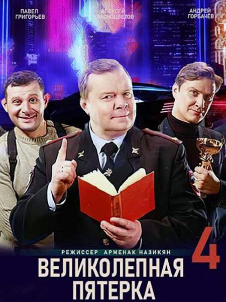 Великолепная пятерка 4