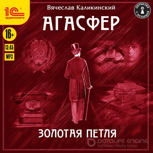 Каликинский Вячеслав. Агасфер. Золотая петля (Аудиокнига)