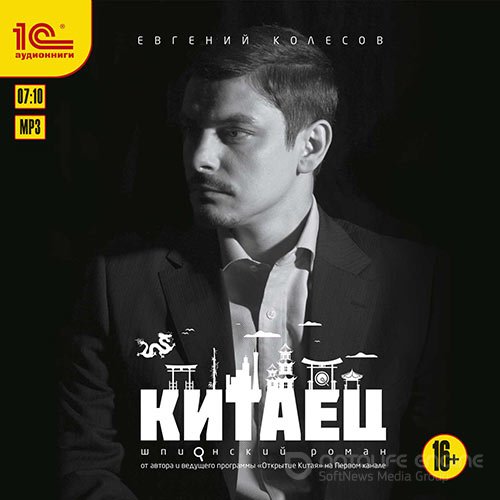 Колесов Евгений. Китаец (Аудиокнига)