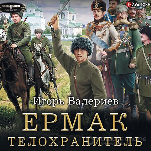 Валериев Игорь. Ермак. Телохранитель (Аудиокнига)