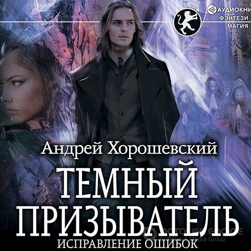 Хорошевский Андрей. Тёмный призыватель. Исправление ошибок (Аудиокнига)