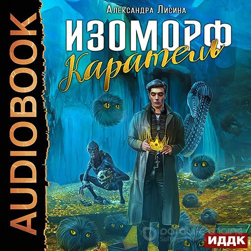 Лисина Александра. Изоморф. Каратель (Аудиокнига)