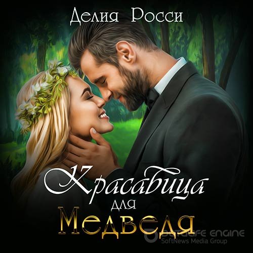 Росси Делия. Красавица для Медведя (Аудиокнига)