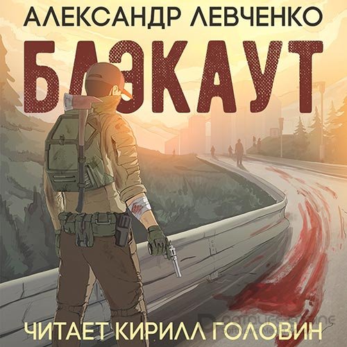 Левченко Александр. Блэкаут (Аудиокнига)