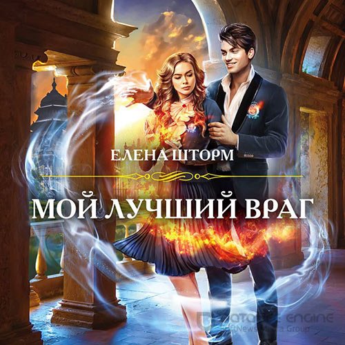 Шторм Елена. Мой лучший враг (Аудиокнига)