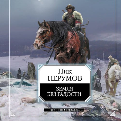 Перумов Ник. Земля без радости (Аудиокнига)