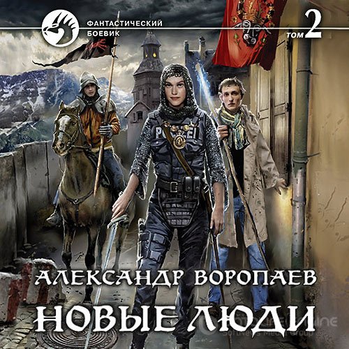 Воропаев Александр. Новые люди. Том 2 (Аудиокнига)