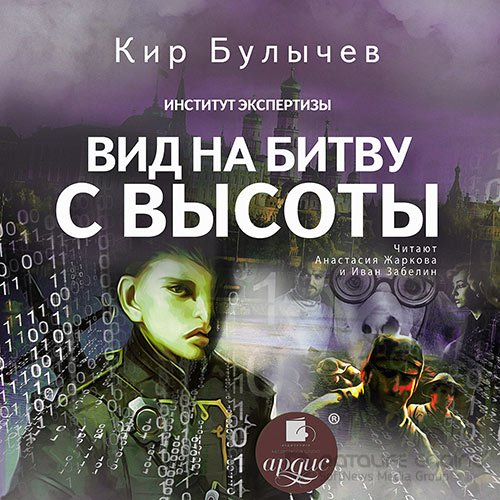 Булычев Кир. Вид на битву с высоты (Аудиокнига)