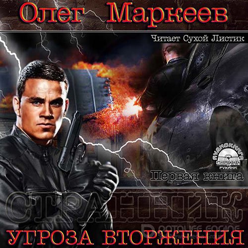 Маркеев Олег. Угроза вторжения (Аудиокнига)