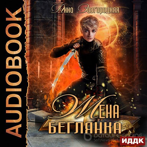 Завгородняя Анна. Жена – беглянка (Аудиокнига)