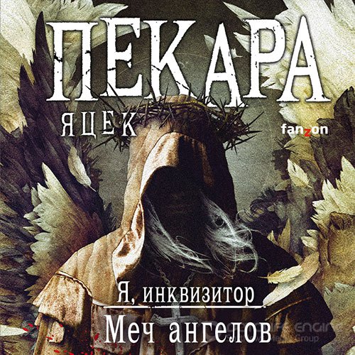 Пекара Яцек. Я, инквизитор. Меч ангелов (Аудиокнига)