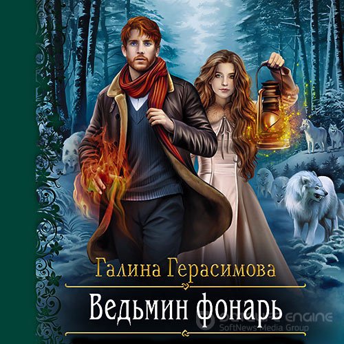 Герасимова Галина. Ведьмин фонарь (Аудиокнига)