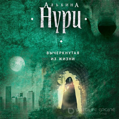 Нури Альбина. Вычеркнутая из жизни (Аудиокнига)