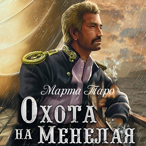 Таро Марта. Охота на Менелая (Аудиокнига)