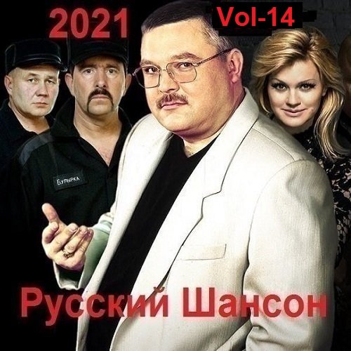 Русский Шансон. Vol-14