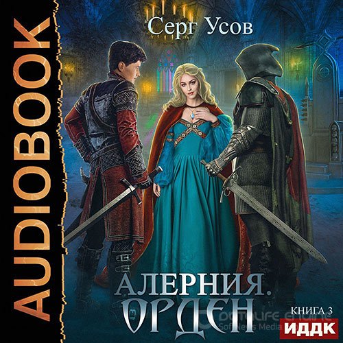 Усов Серг. Алерния. Орден (Аудиокнига)