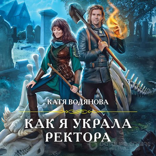 Водянова Катя. Как я украла ректора (Аудиокнига)