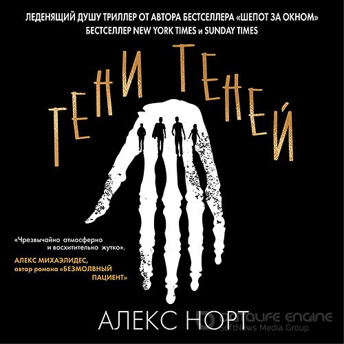 Норт Алекс. Тени теней (Аудиокнига)