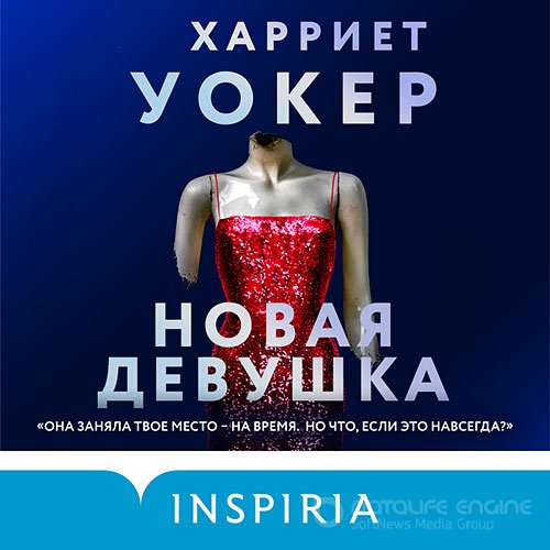 Уокер Харриет. Новая девушка (Аудиокнига)