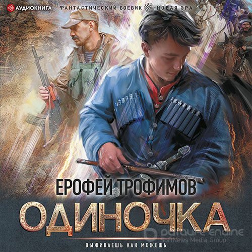 Трофимов Ерофей. Одиночка (Аудиокнига)