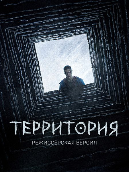 Территория [Режиссерская версия]