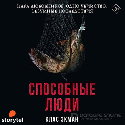 Экман Клас. Способные люди (Аудиокнига)