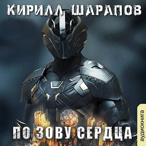 Шарапов Кирилл. По зову сердца (Аудиокнига)