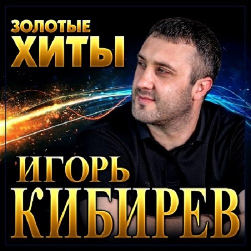 Игорь Кибирев - Золотые Хиты