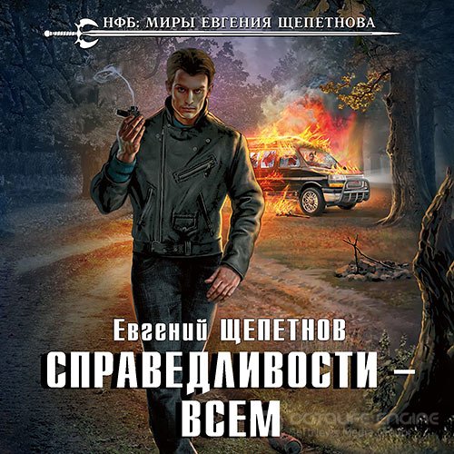 Щепетнов Евгений. Справедливости – всем (Аудиокнига)