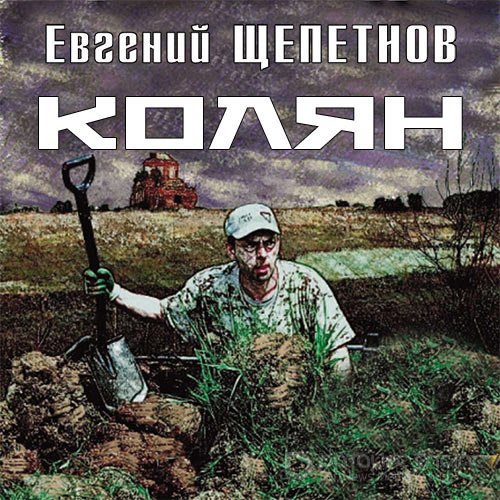 Щепетнов Евгений. Колян (Аудиокнига)