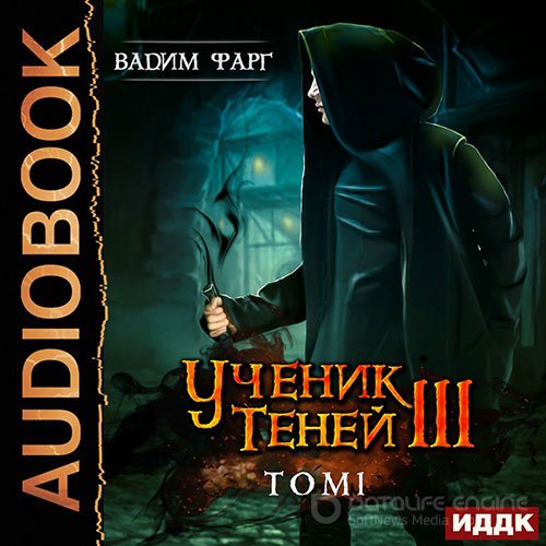 Фарг Вадим. Ученик Теней. Книга 3. Том 1 (Аудиокнига)