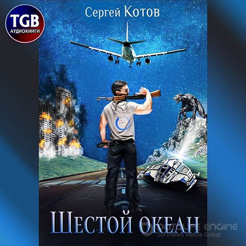 Котов Сергей. Шестой океан (Аудиокнига)