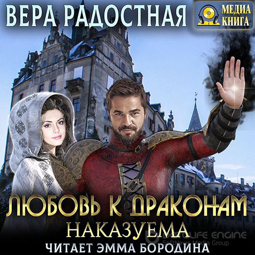 Радостная Вера. Любовь к драконам наказуема (Аудиокнига)