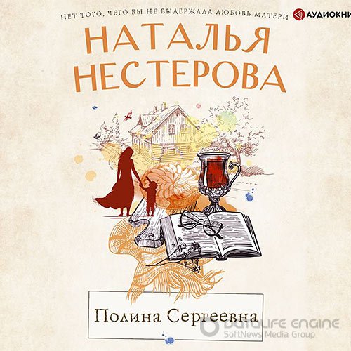 Нестерова Наталья. Полина Сергеевна (Аудиокнига)