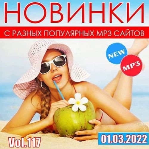 Новинки с разных популярных MP3 сайтов. Vol.117