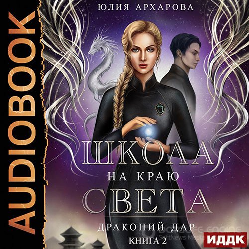 Архарова Юлия. Драконий дар (Аудиокнига)