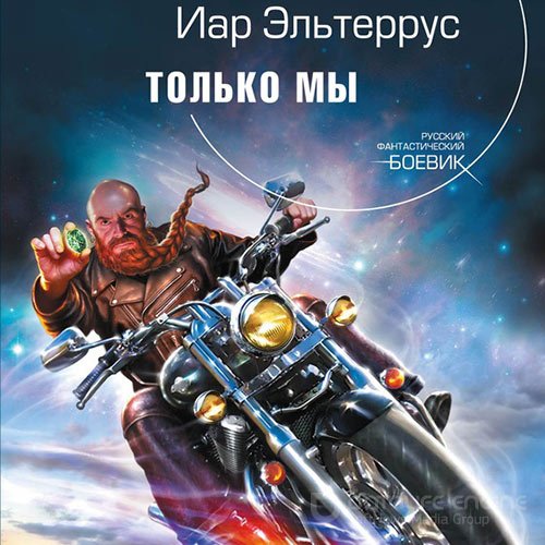 Эльтеррус Иар. Только мы (Аудиокнига)