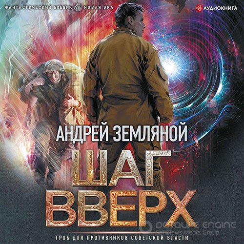 Земляной Андрей. Шаг вверх (Аудиокнига)