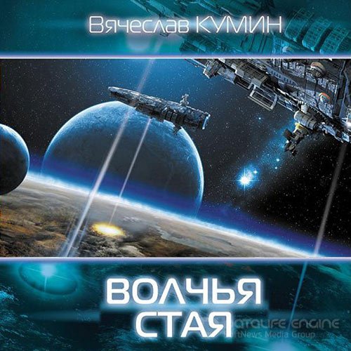 Кумин Вячеслав. Волчья стая (Аудиокнига)