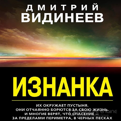 Видинеев Дмитрий. Изнанка (Аудиокнига)