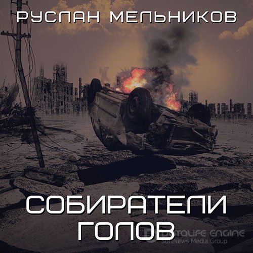 Мельников Руслан. Собиратели голов (Аудиокнига)