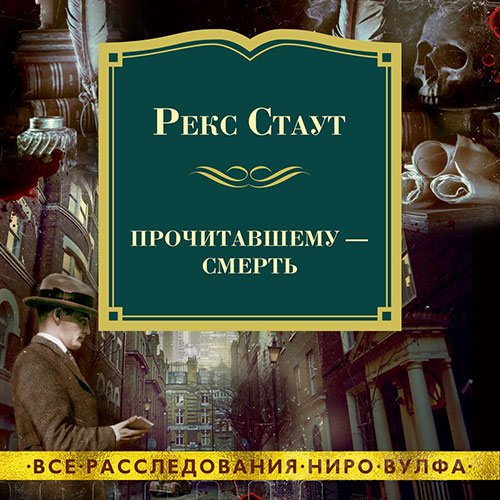 Стаут Рекс. Прочитавшему – смерть (Аудиокнига)