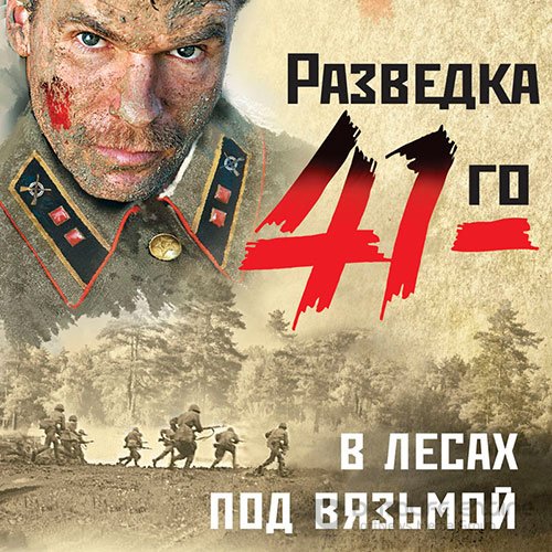 Тамоников Александр. В лесах под Вязьмой (Аудиокнига)