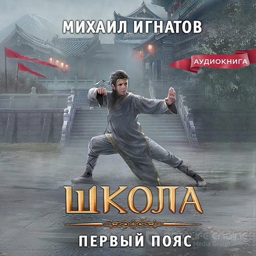 Игнатов Михаил. Школа. Первый пояс (Аудиокнига)