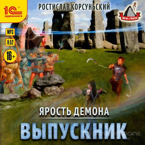 Корсуньский Ростислав. Ярость демона. Выпускник (Аудиокнига)