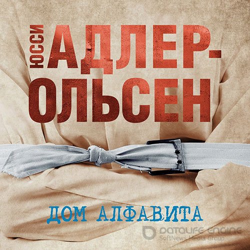 Адлер-Ольсен Юсси. Дом алфавита (Аудиокнига)