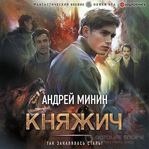 Минин Андрей. Княжич (Аудиокнига)