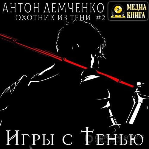 Демченко Антон. Тень дракона (Аудиокнига)