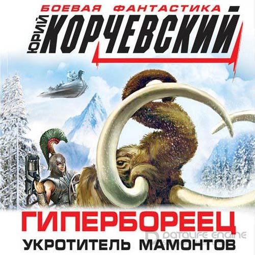 Корчевский Юрий. Гипербореец. Укротитель мамонтов (Аудиокнига)